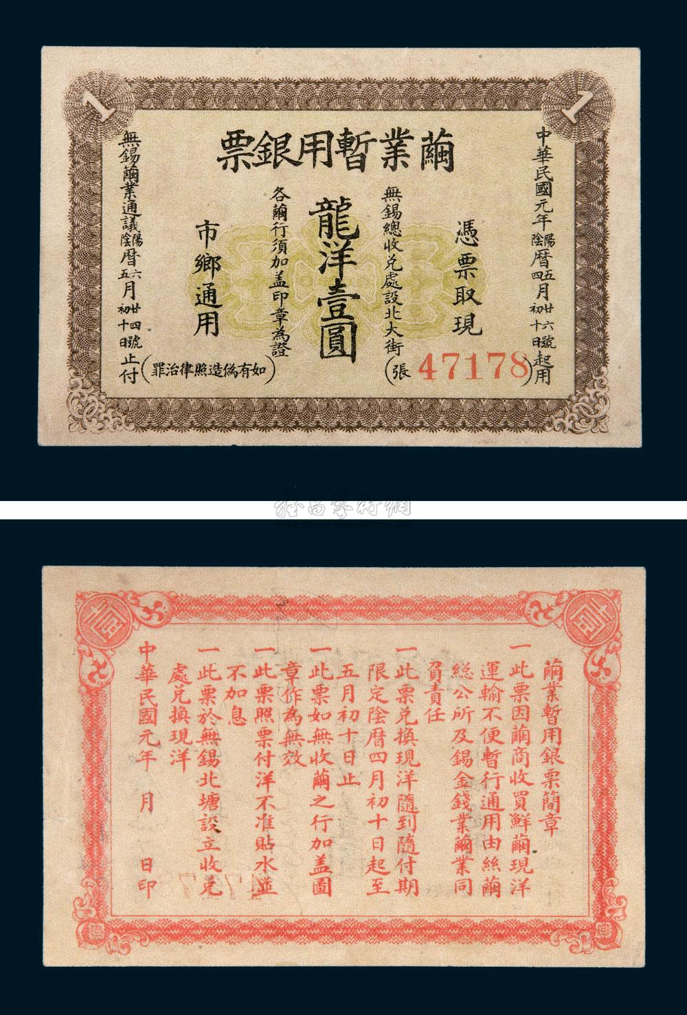 *5269 民國元年(1912年)繭業暫用銀票龍洋壹圓