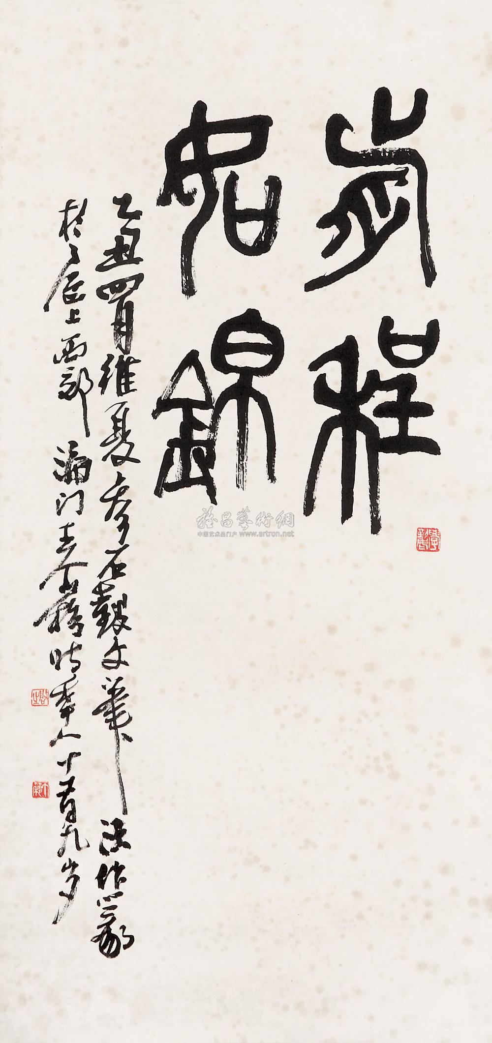 【乙丑(1985年)作 篆书前程如锦 立轴 水墨纸本】