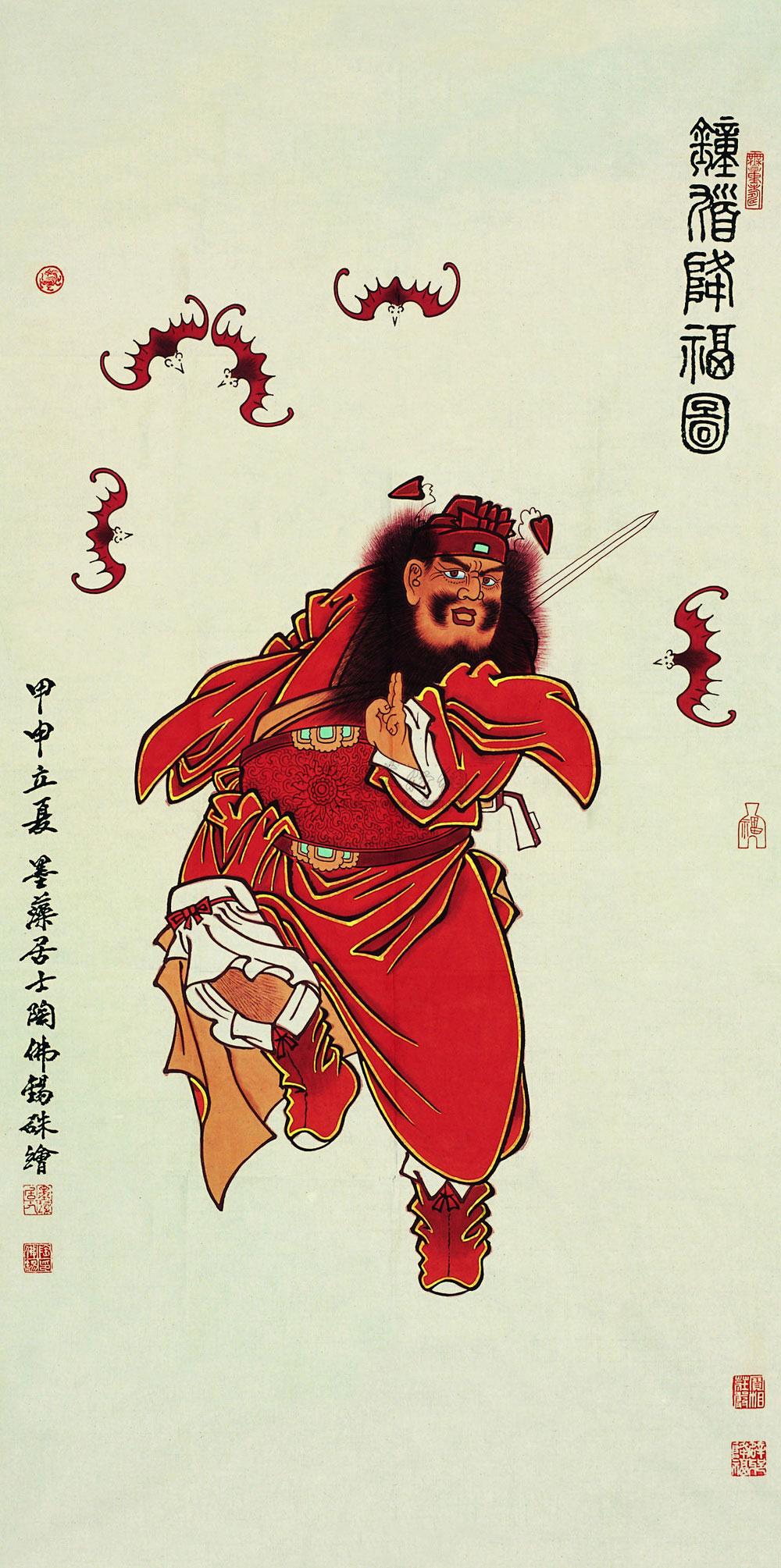 0144 钟馗降福图 镜心 设色纸本