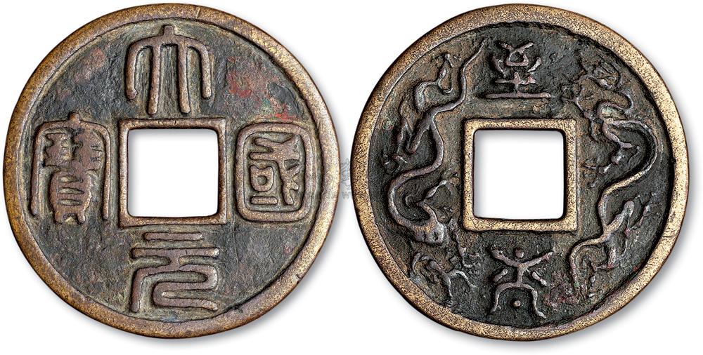 *3181 元代大元国宝背至大双龙大钱