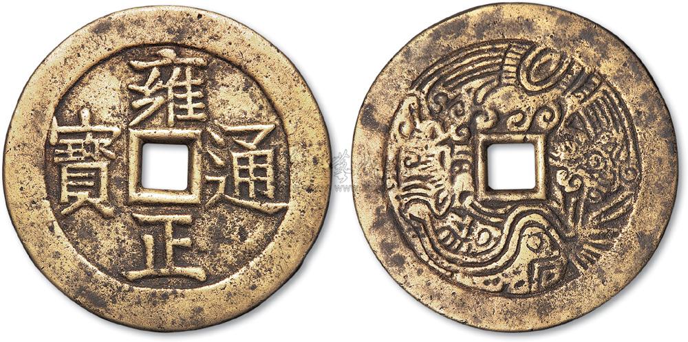 *3261 雍正通宝背龙凤大型花钱
