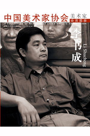 > 中国美术家协会美术家会员图册---李书成