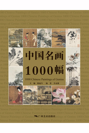 > 中国名画1000幅