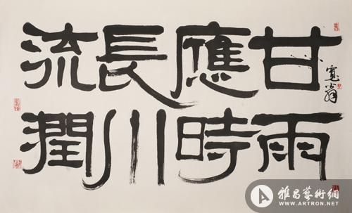 隶书"甘雨应时长川流润"