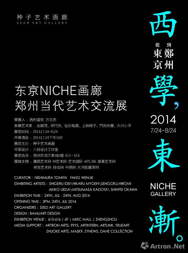 2014 东京NICHE画廊郑州当代艺术交流展