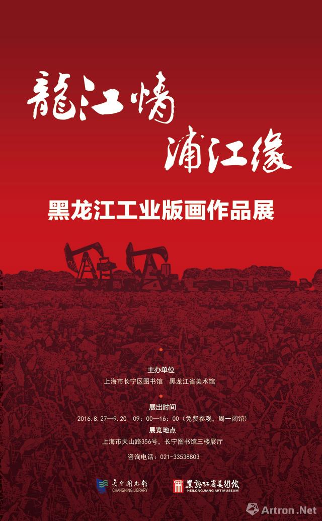 "龙江情浦江缘"黑龙江工业版画作品展