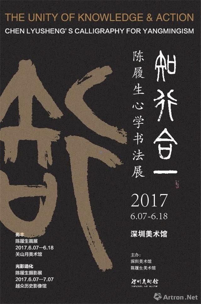 "知行合一"陈履生心学书法展