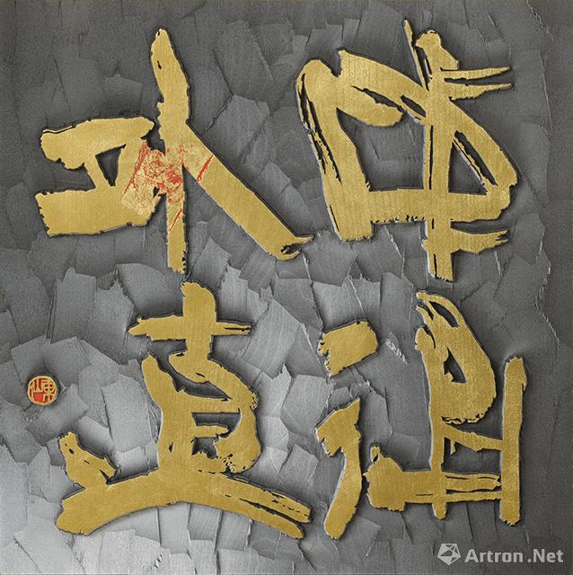 日中国交正常化45周年 书刻铭心薄田东仙 王志安 李俊书道 刻字 绘画