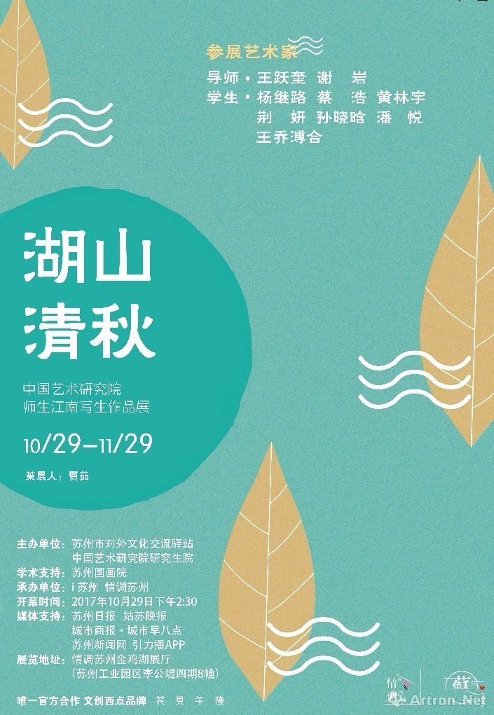 "湖山清秋"中国艺术研究院师生写生作品展