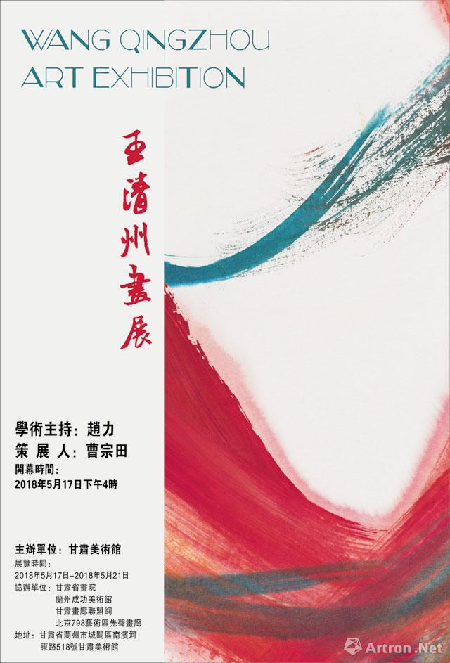 王清州画展 WANG QINGZHOU Art Exhibition