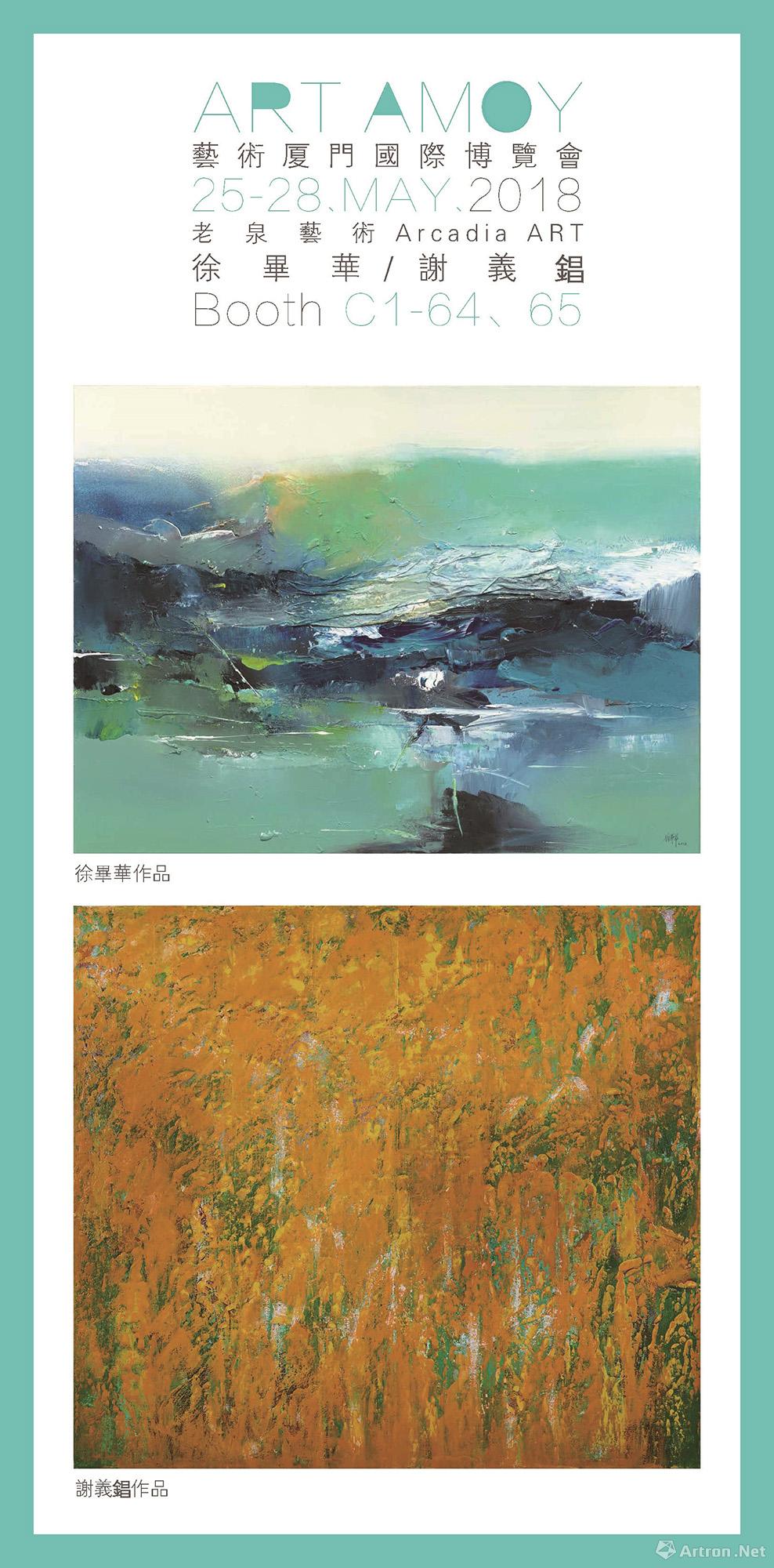 2018艺术厦门国际博览会-徐毕华 谢义錩双个展