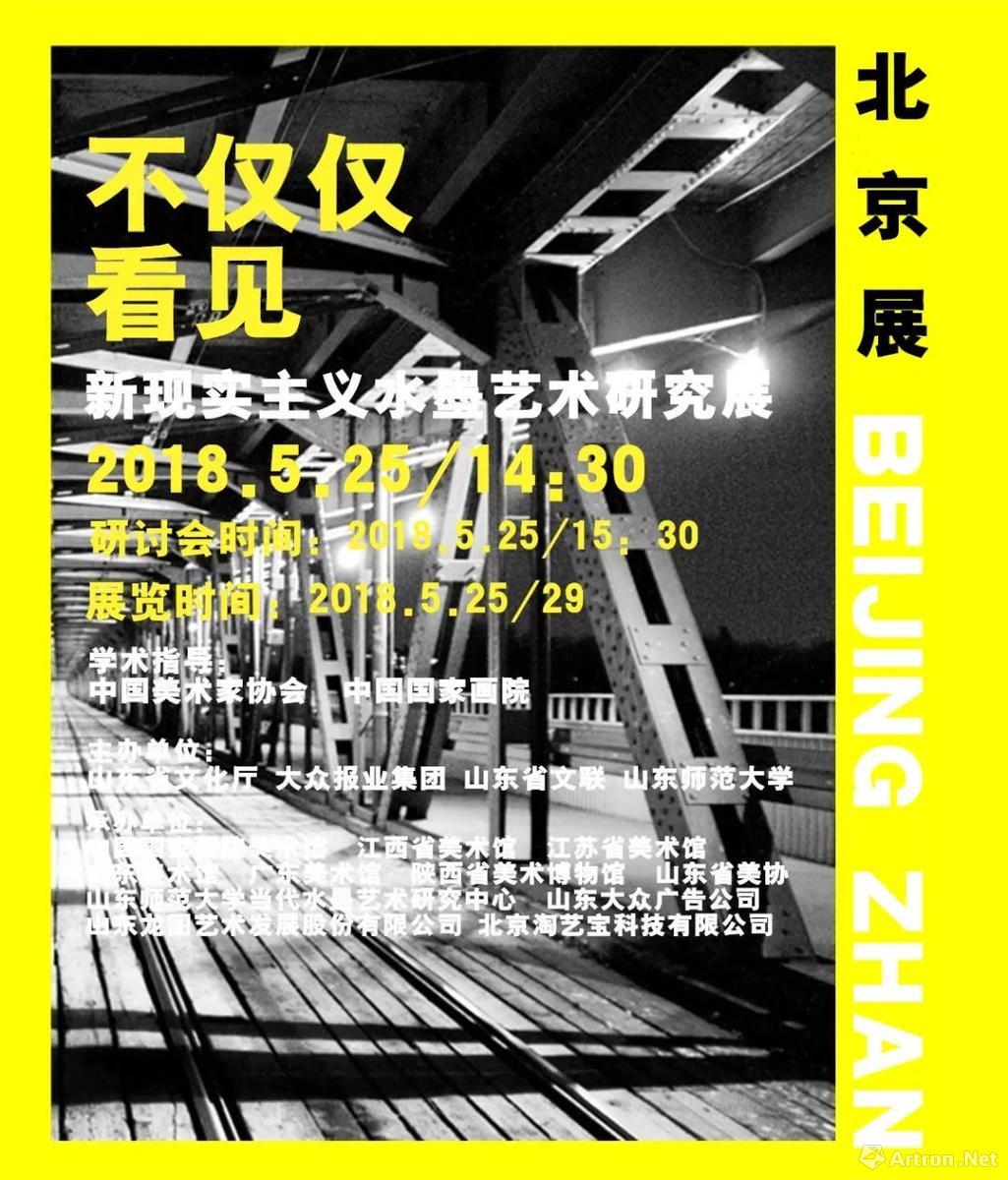 “不仅仅看见”新现实主义水墨艺术研究展全国巡展-北京