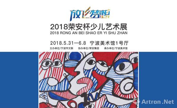 “海丝之路 放飞梦想”2018“荣安杯”少儿艺术展