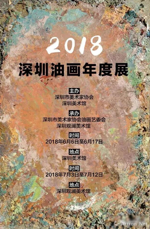 2018深圳油画年度展