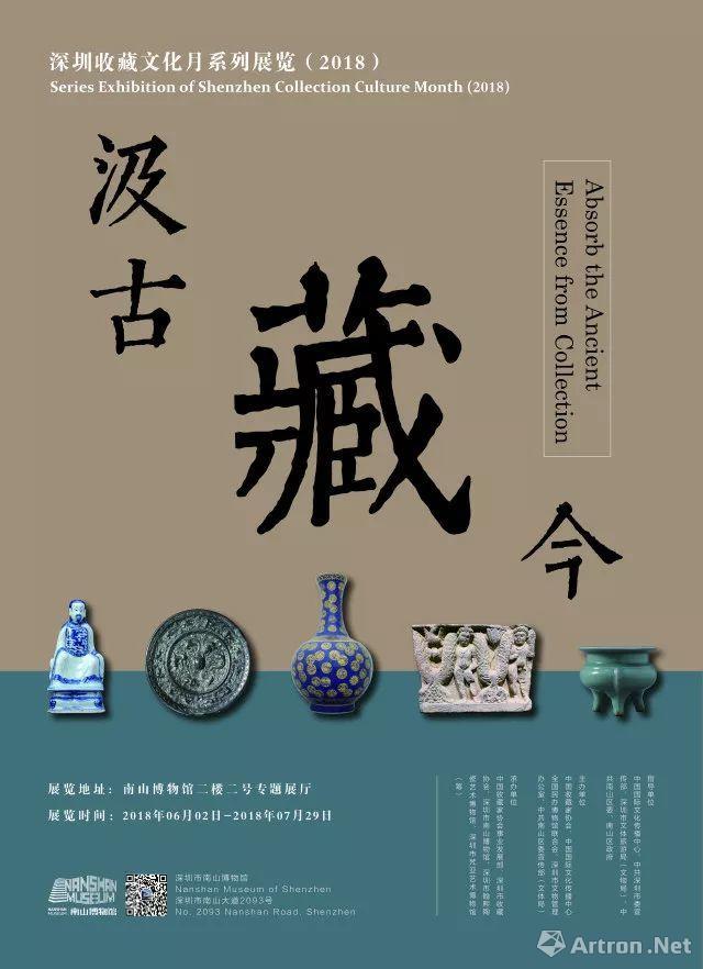 “汲古藏今”深圳收藏文化月系列展览首展