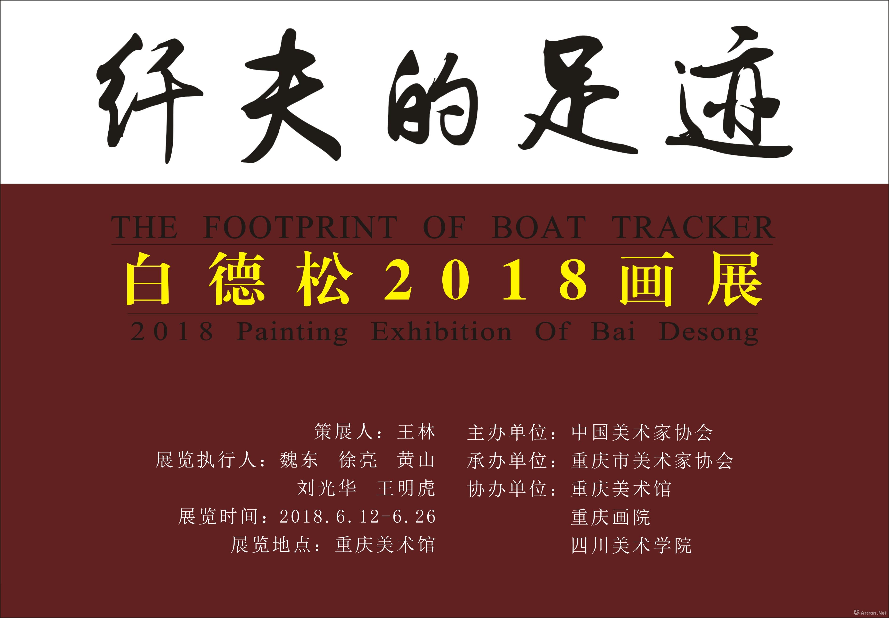 "纤夫的足迹"白德松2018画展