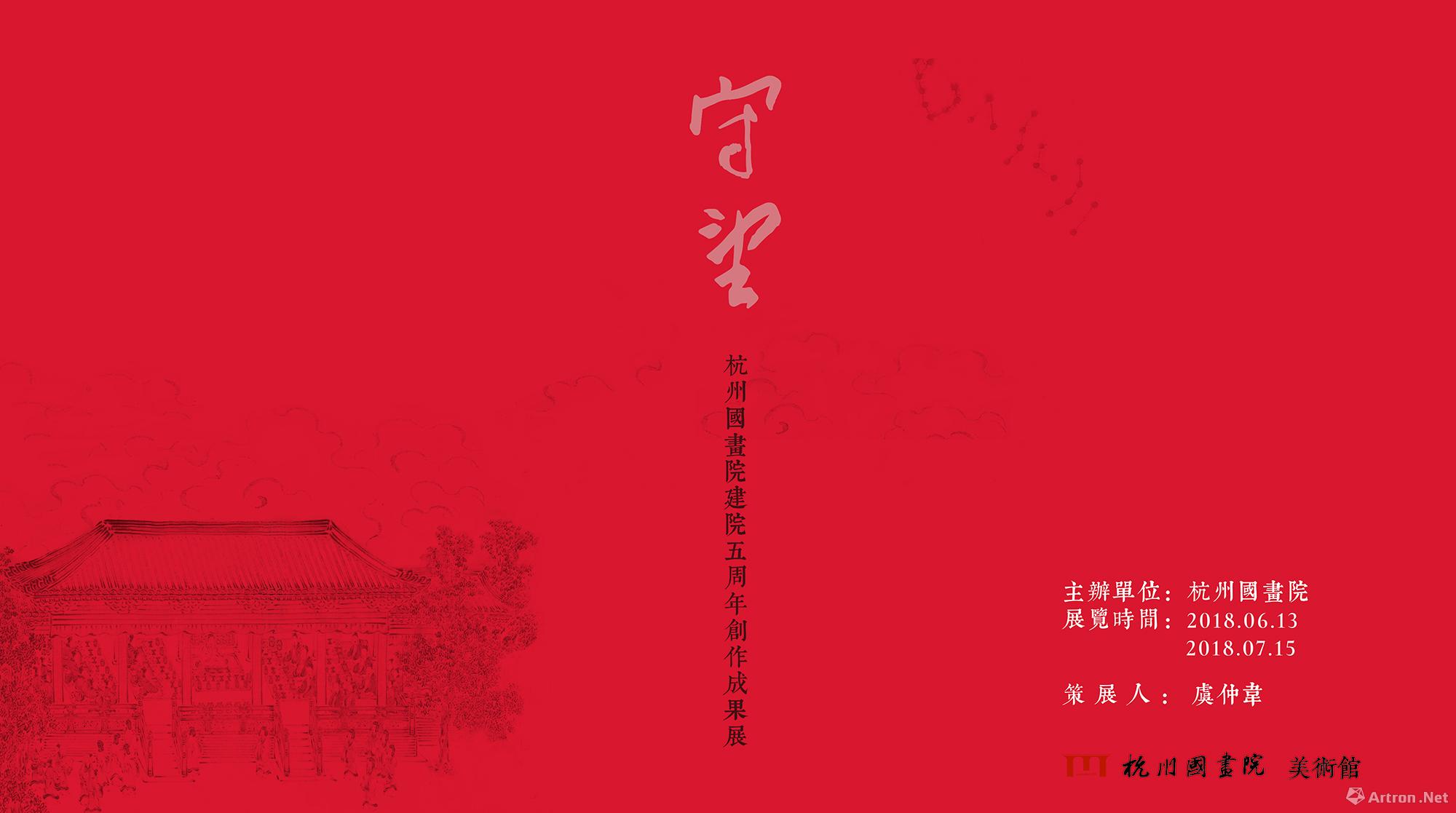 “守望”杭州国画院建院五周年创作成果展