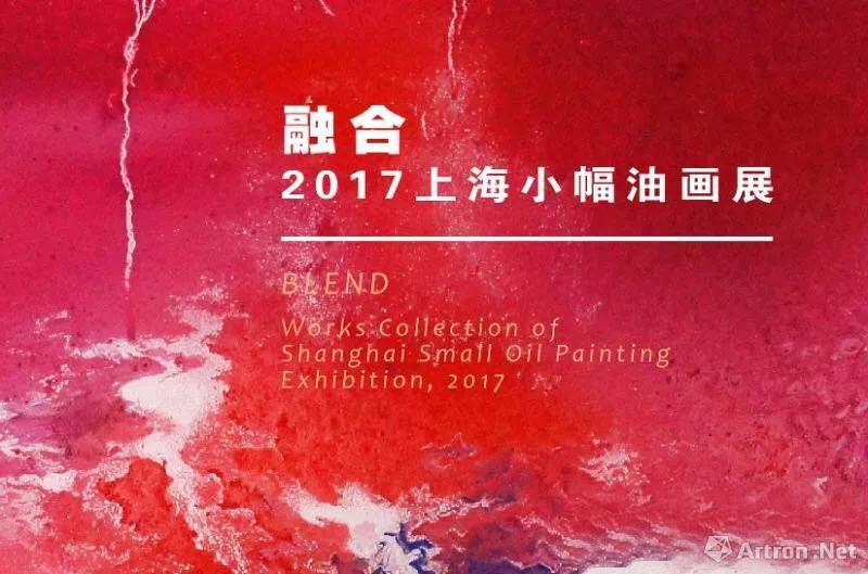 “融合”2017上海小幅油画展