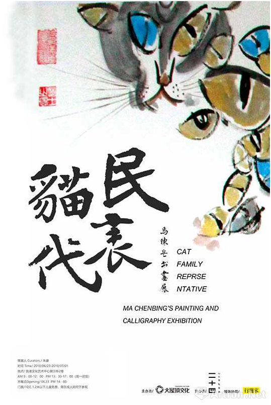 “猫民代表”马陈兵书画展