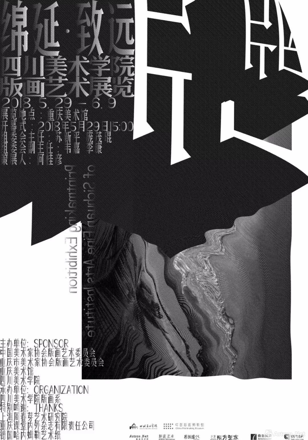 “绵延·致远”四川美术学院版画艺术展