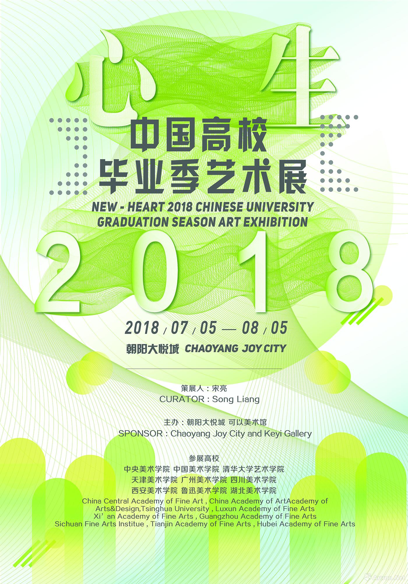 2018“心生”中国高校毕业季公共艺术展