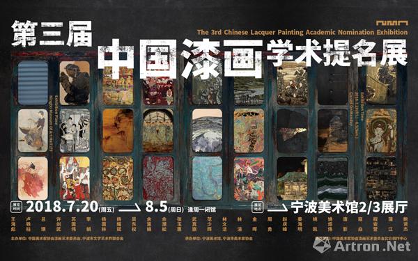 第三届中国漆画学术提名展