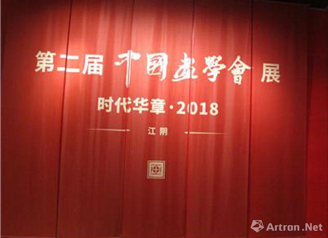 “时代华章·2018”第二届中国画学会展-江阴站