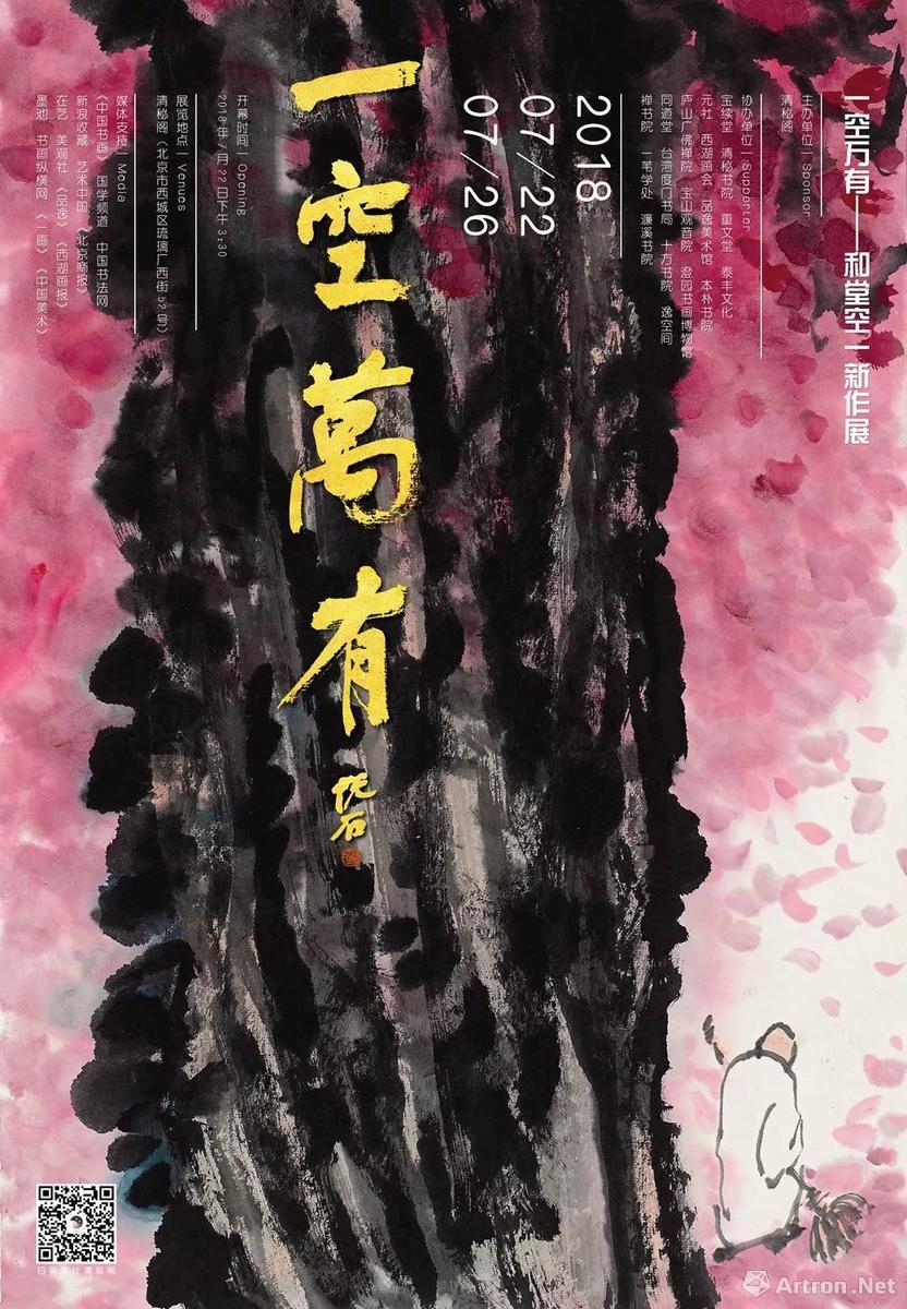 "一空万有"和堂空一新作展