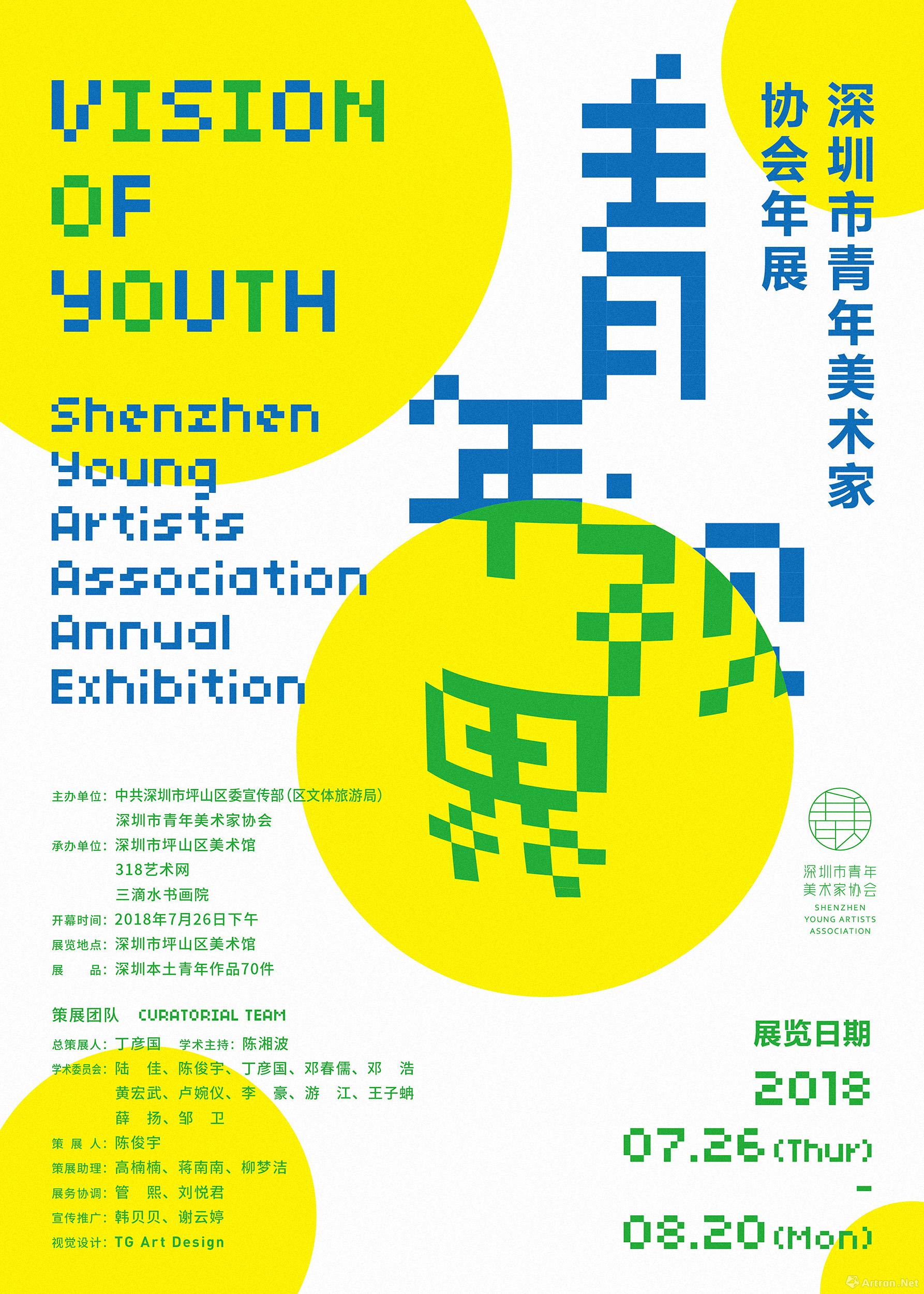 “青年视界”深圳市青年美术家协会年展