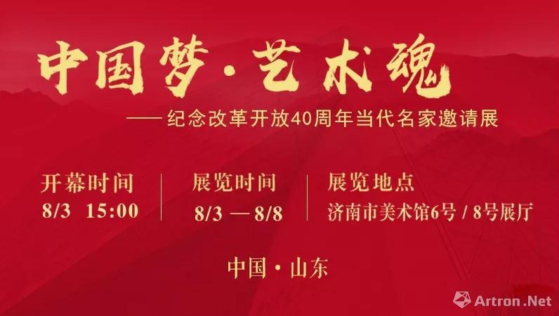 “中国梦·艺术魂”纪念改革开放40周年当代名家邀请展