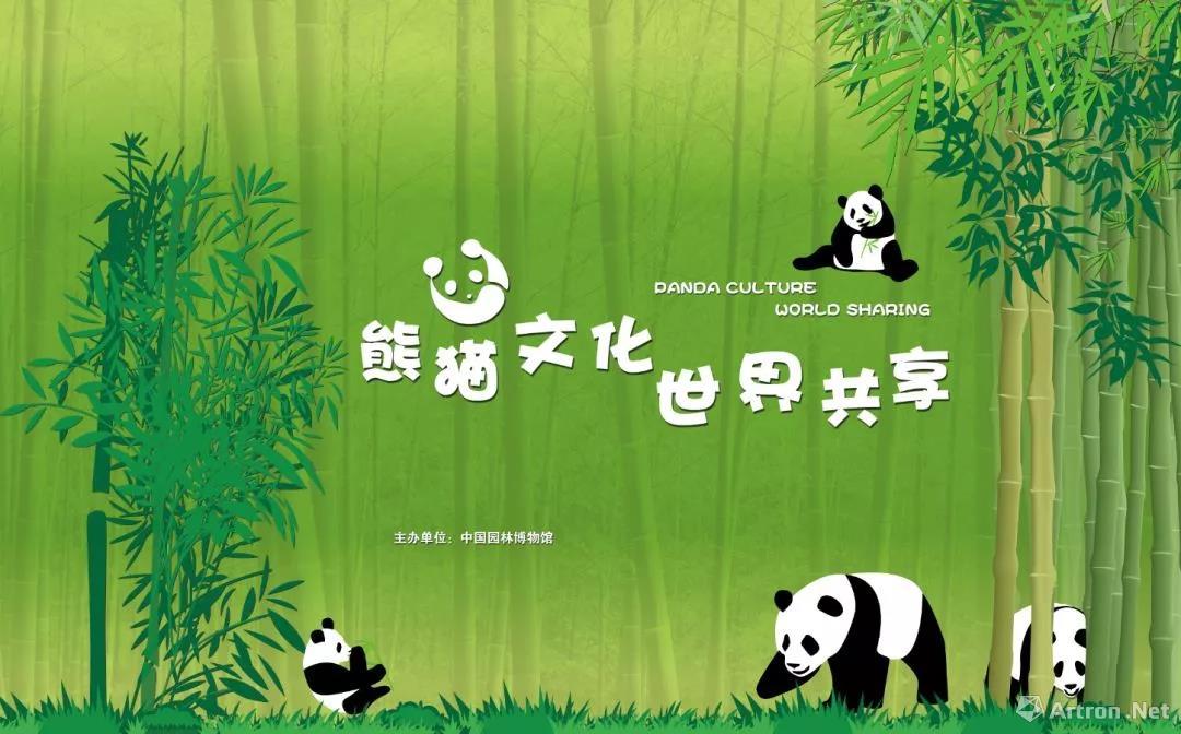 “熊猫文化世界共享”展