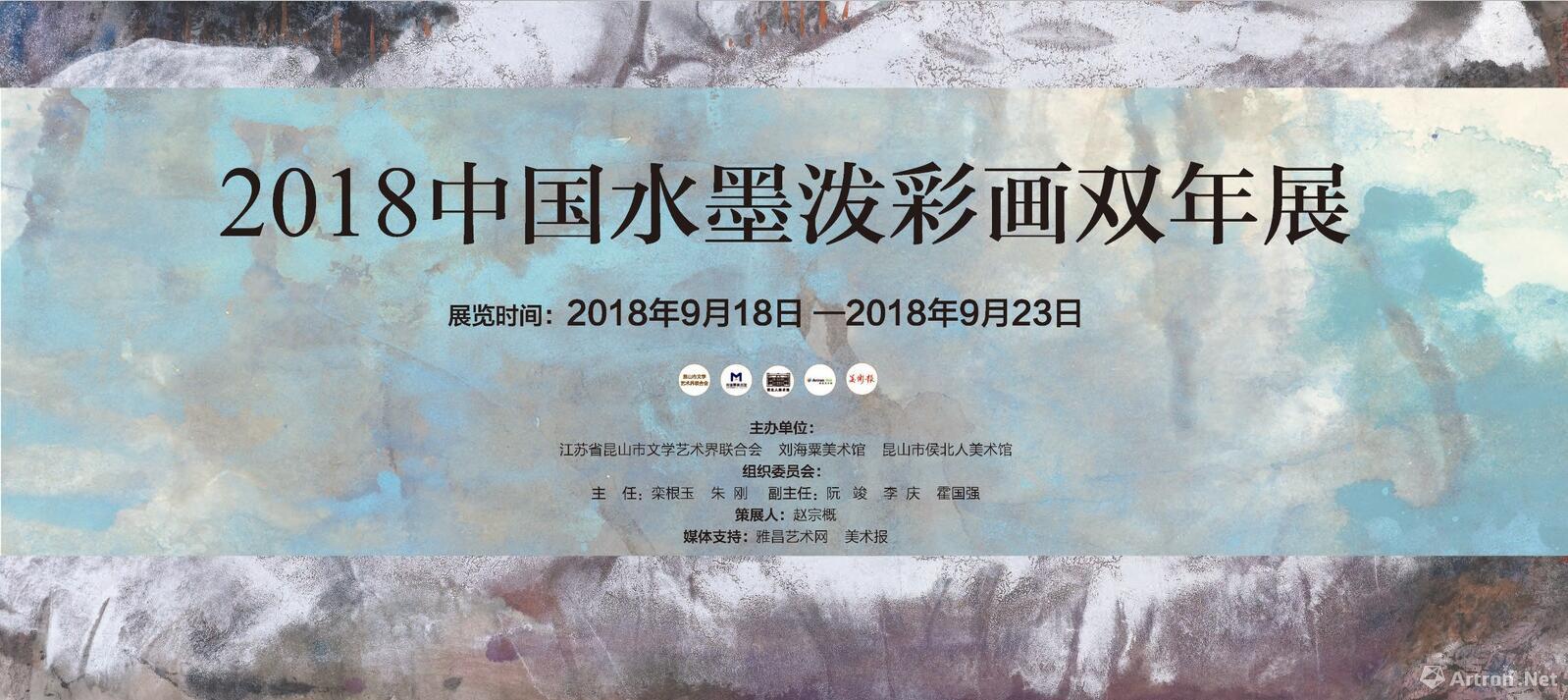 2018年中国水墨泼彩画双年展