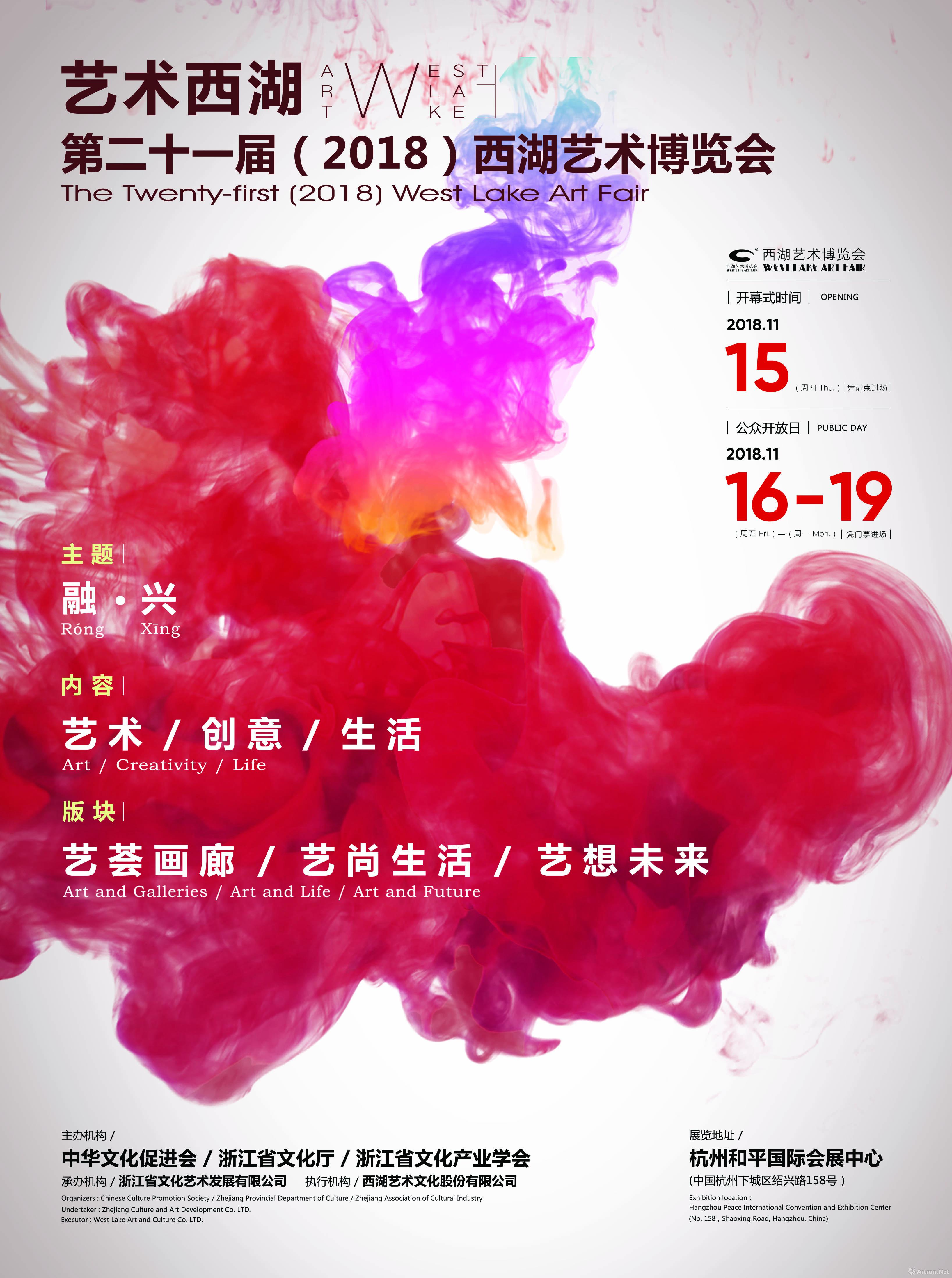 融·兴：第二十一届（2018）西湖艺术博览会