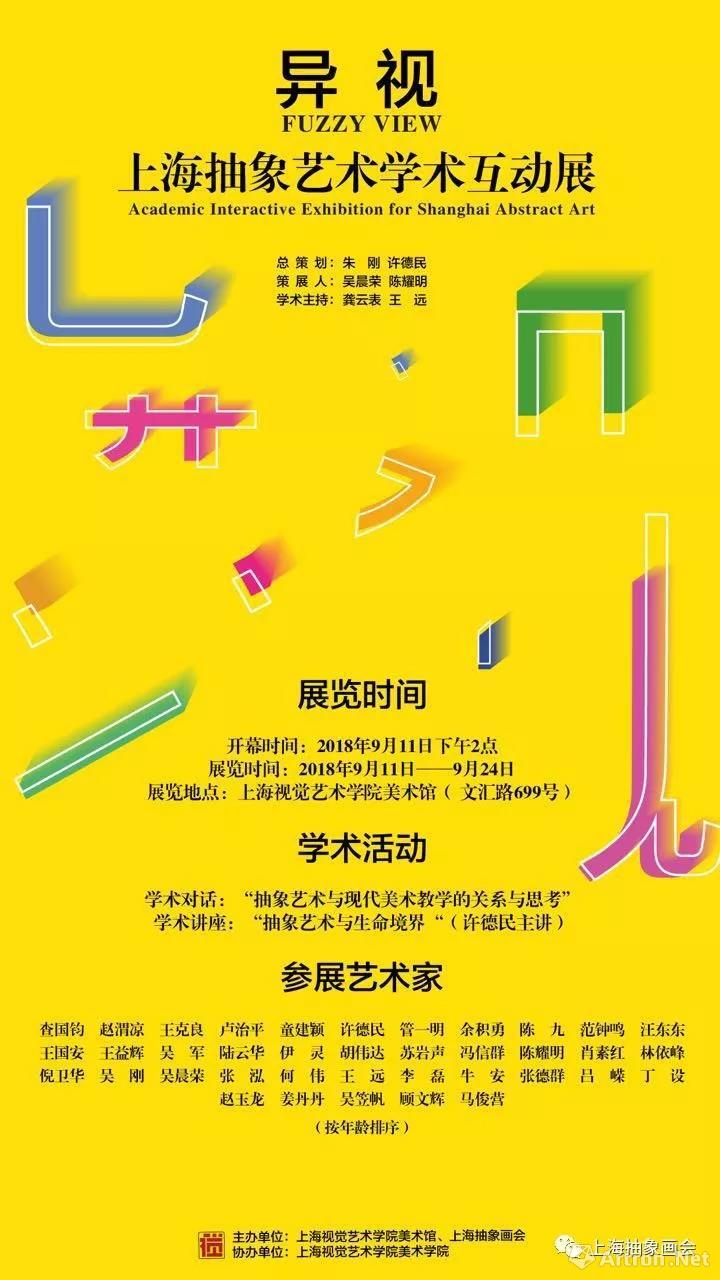 “异视”上海抽象艺术学术互动展