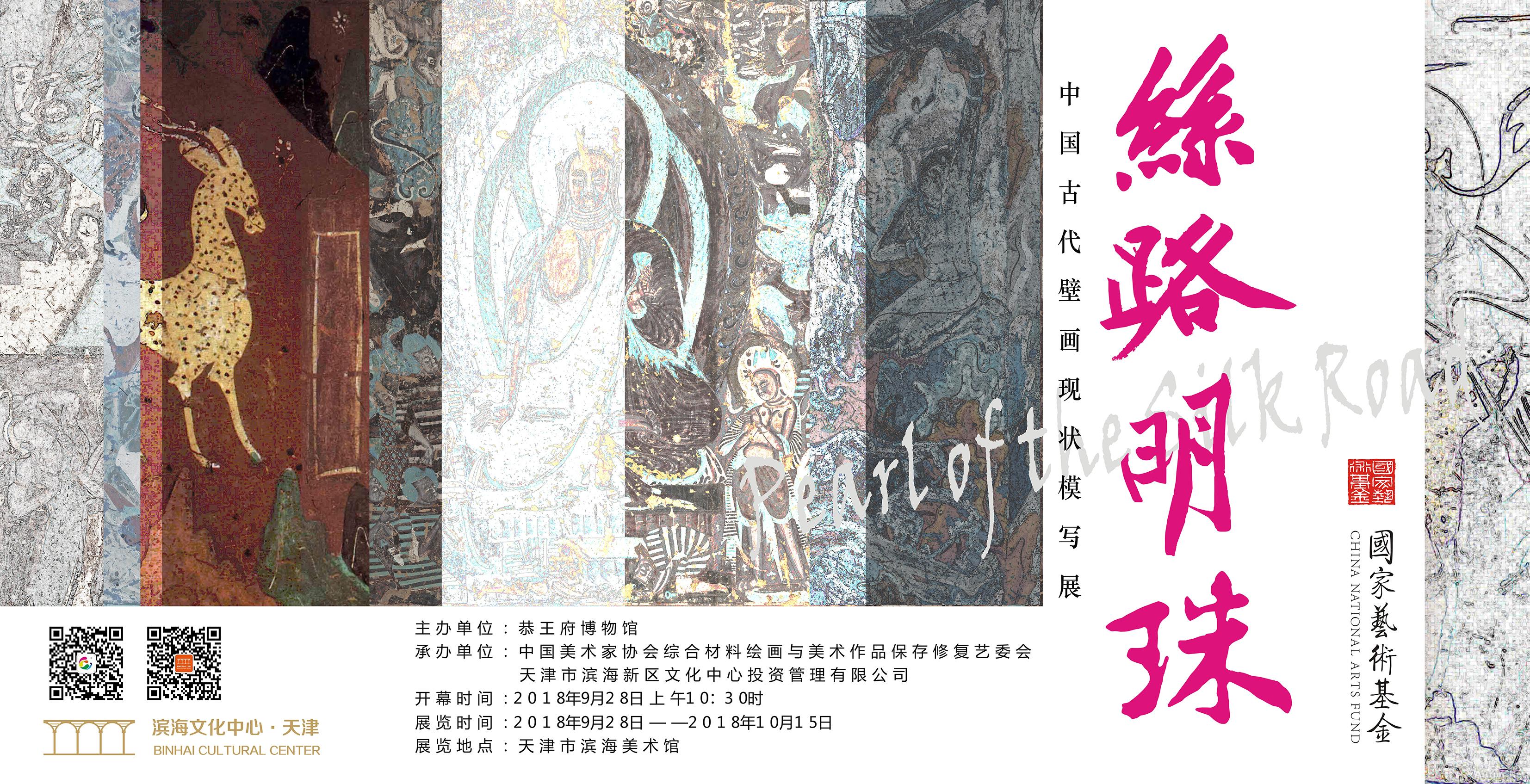 “丝路明珠”中国古代壁画现状模写展
