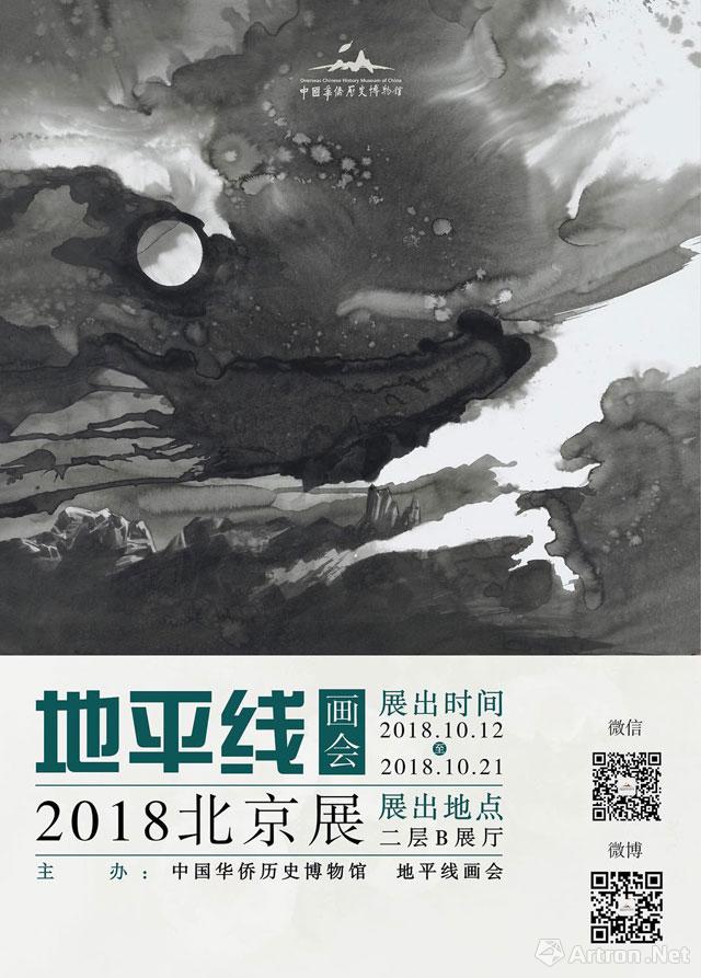 “地平线画会”2018北京展