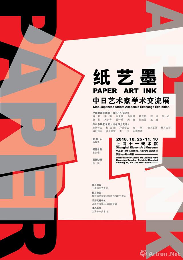 “纸 艺 墨”中日艺术家学术交流展