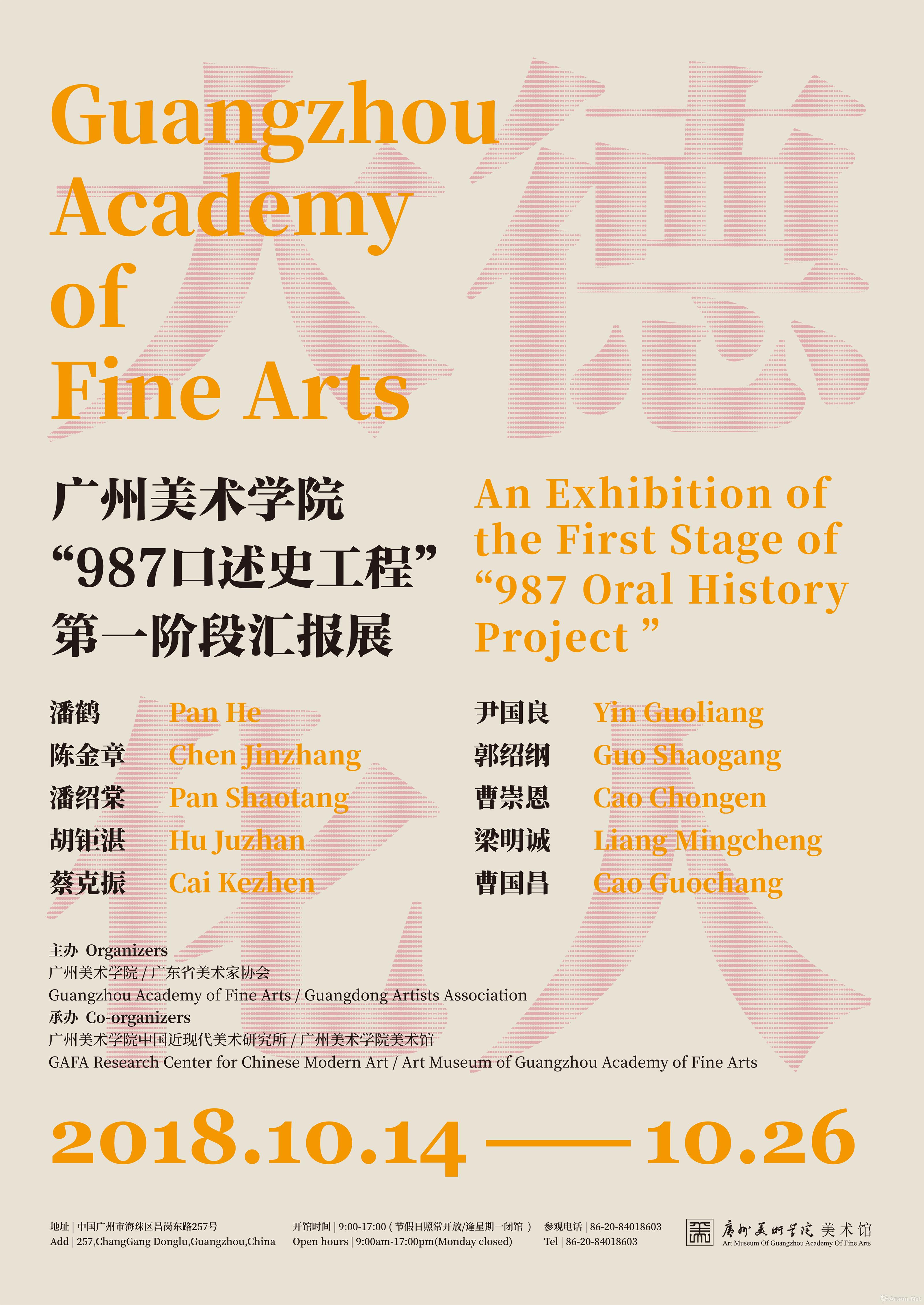 大德化人·广州美术学院“987口述史工程”第一阶段汇报展
