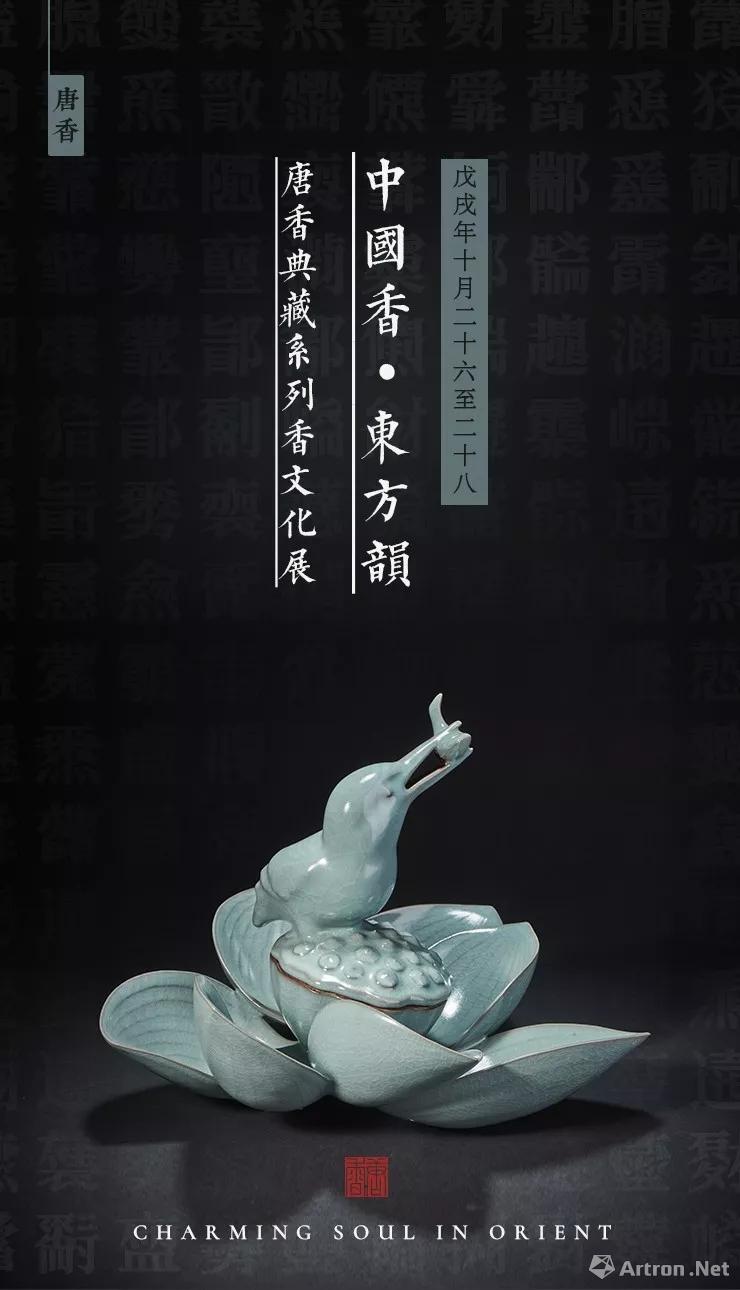 “中国香·东方韵”唐香典藏系列香文化展 