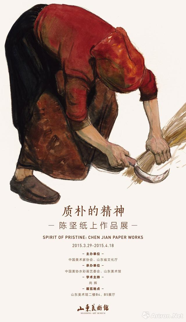 “质朴的精神”陈坚纸上作品展-山东站