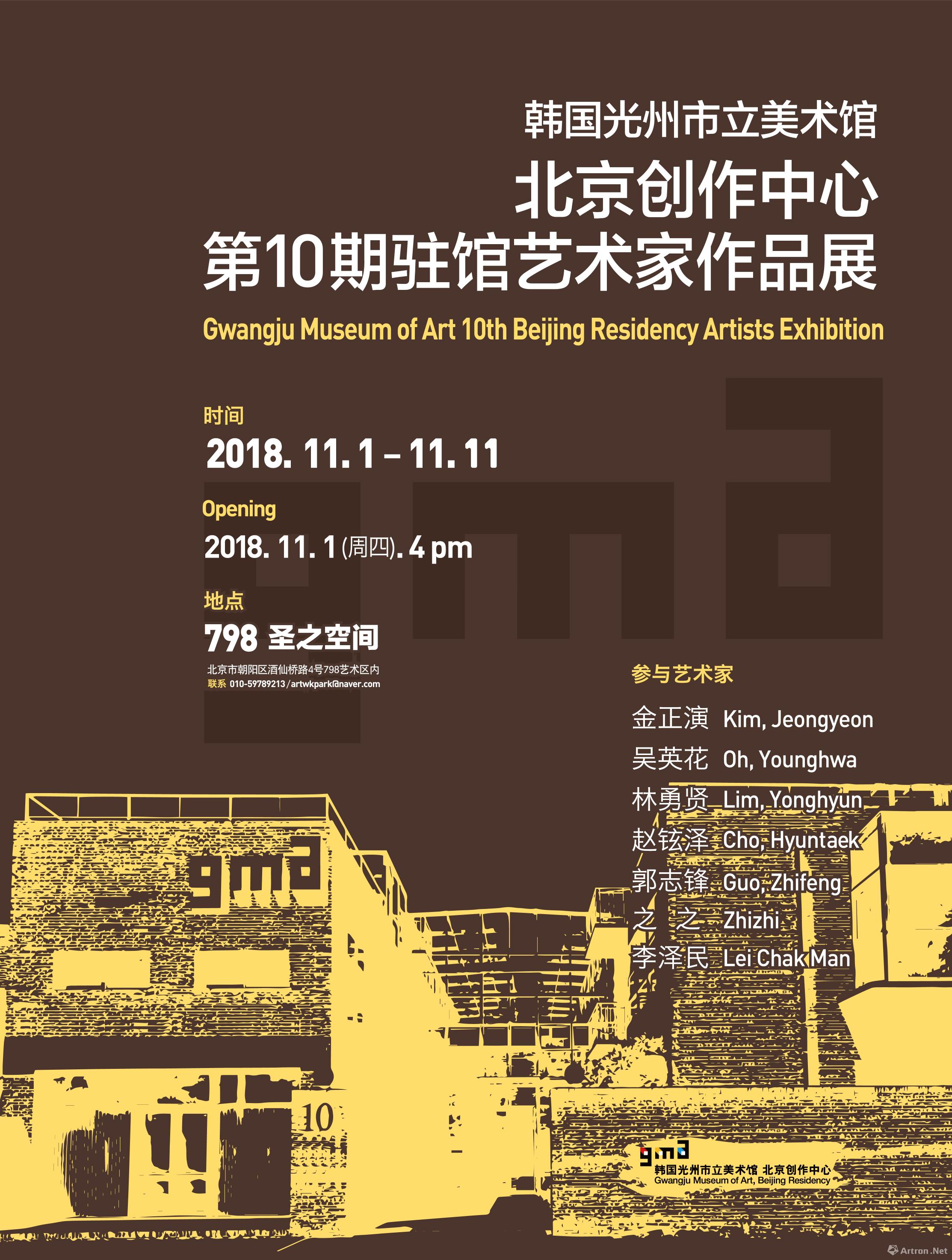 韩国光州市立美术馆北京创作中心第10期驻馆艺术家作品展