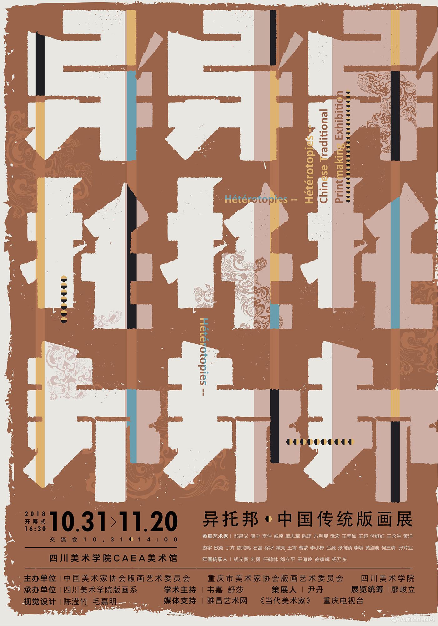 异托邦·中国传统版画展