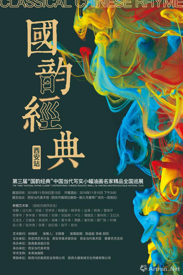 “国韵经典”第三届中国当代写实小幅油画名家精品全国巡展-西安站