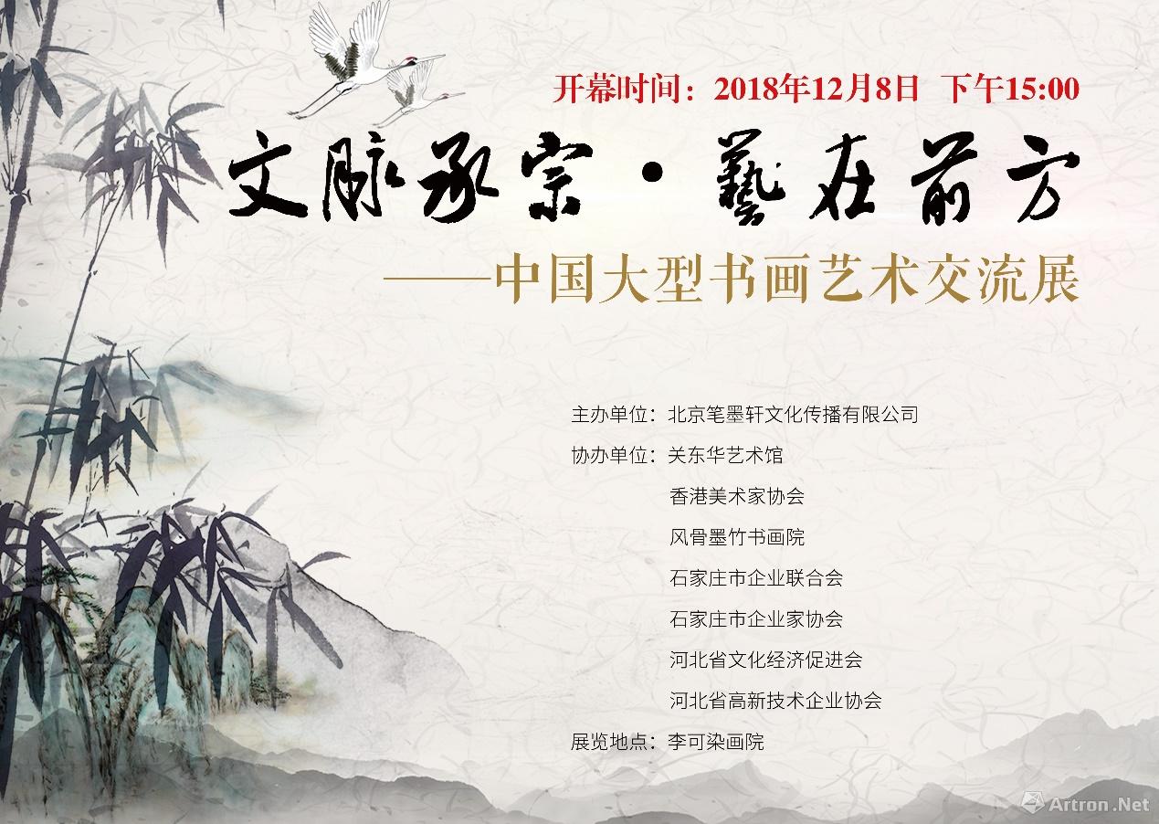 文脉承宗· 艺在前方中国大型书画艺术交流展