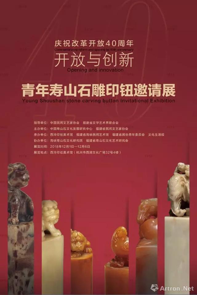 “开放与创新”青年寿山石雕印钮邀请展-杭州站