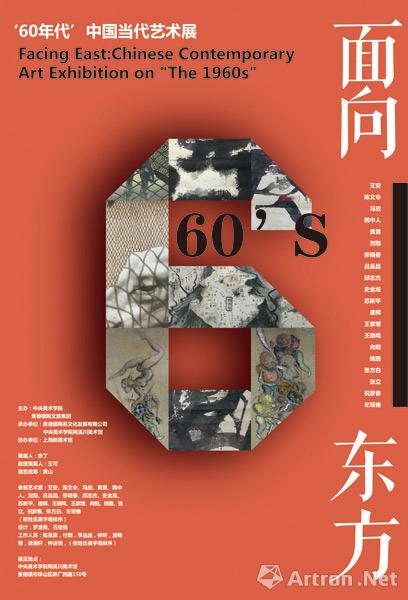 面向东方“60年代”中国当代艺术展-江西站