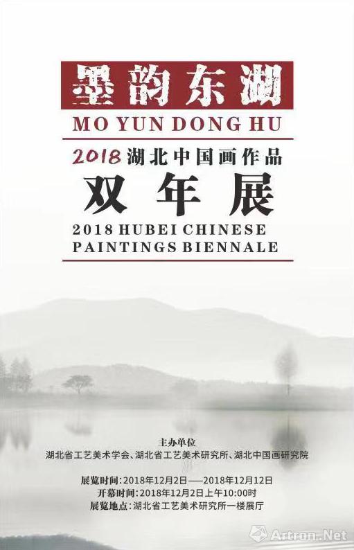 “墨韵东湖”2018湖北中国画作品双年展
