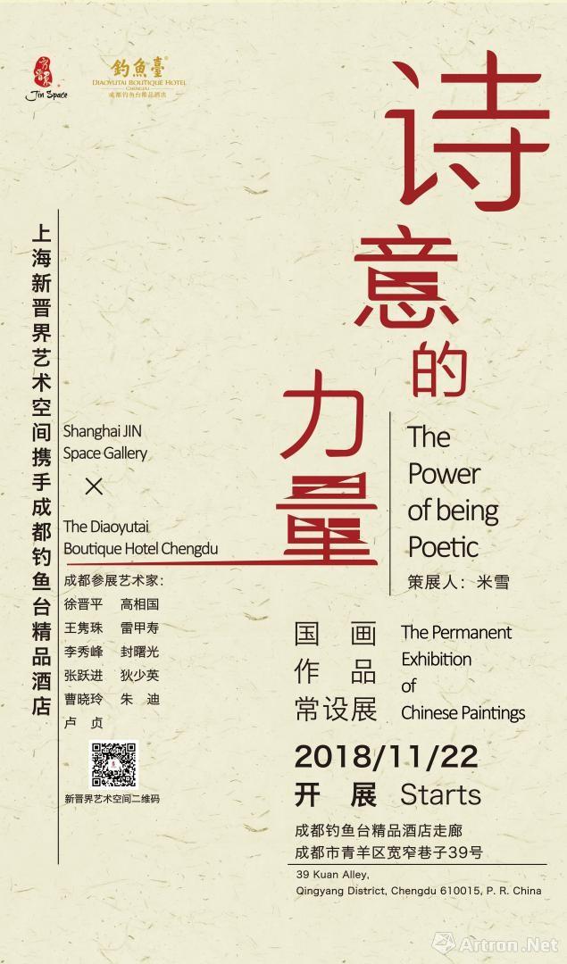 诗意的力量：国画作品常设展