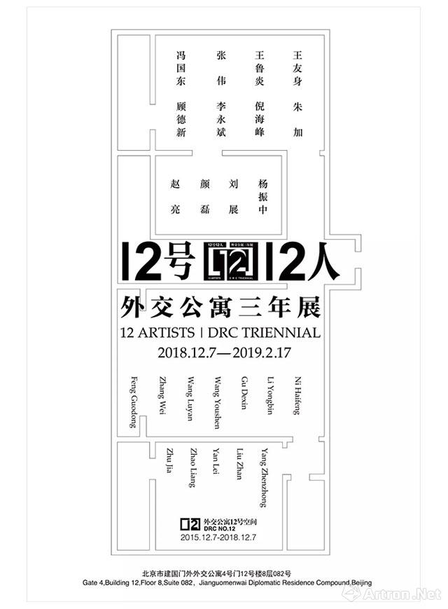 “12号12人”外交公寓三年展 