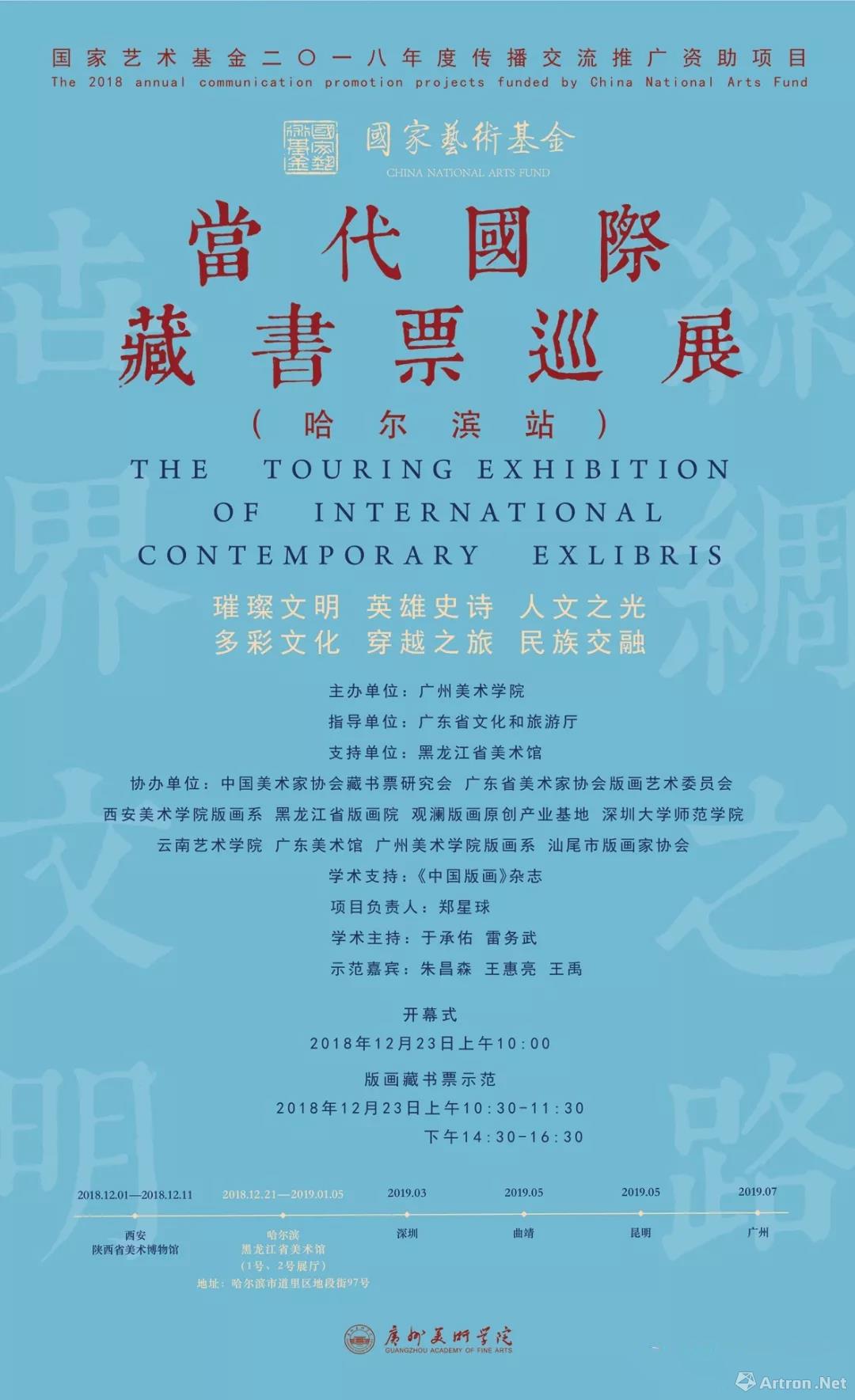 国家艺术基金2018年度资助项目“当代国际藏书票巡展”-哈尔滨站